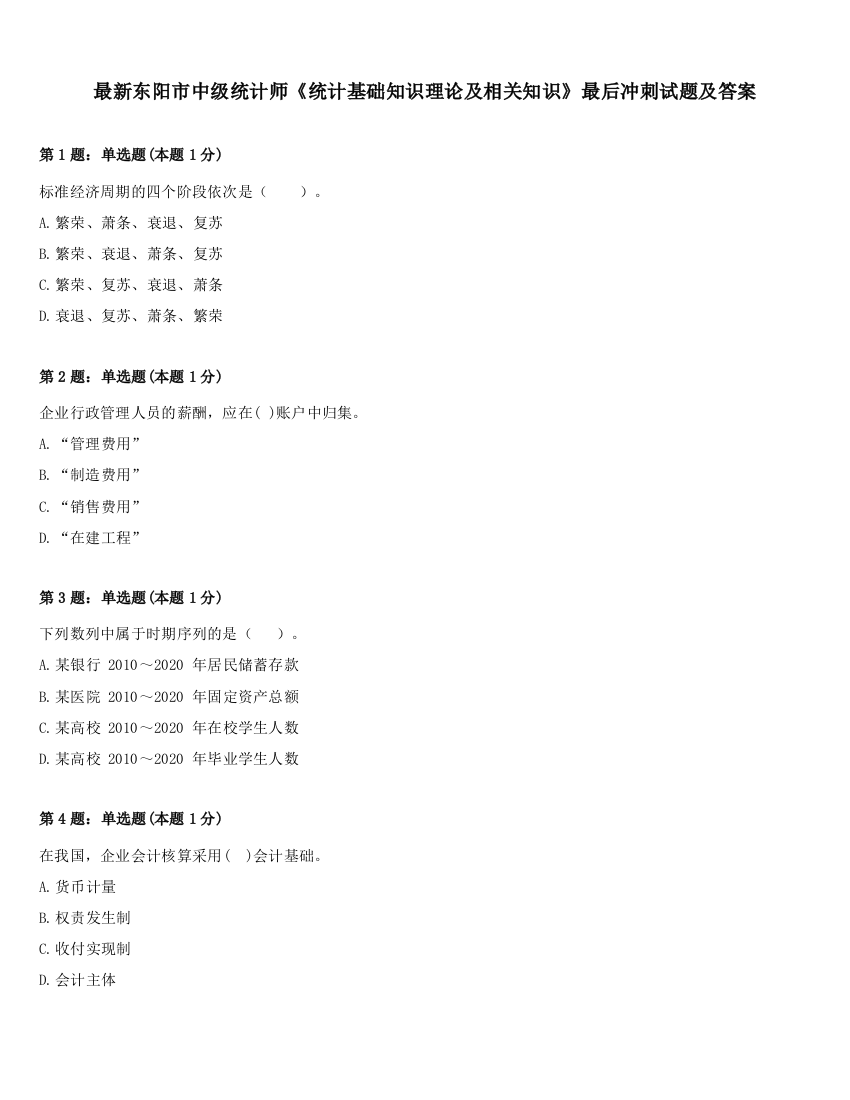 最新东阳市中级统计师《统计基础知识理论及相关知识》最后冲刺试题及答案