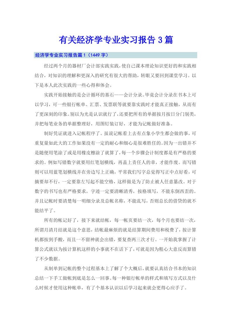 有关经济学专业实习报告3篇