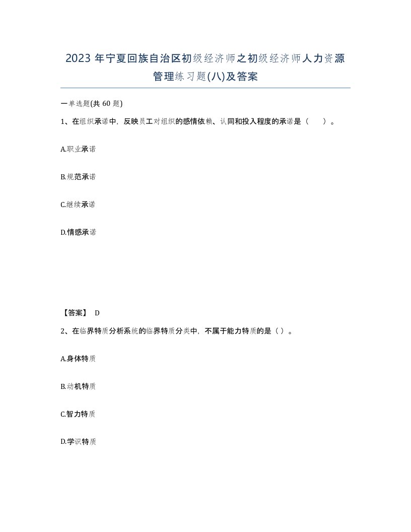 2023年宁夏回族自治区初级经济师之初级经济师人力资源管理练习题八及答案