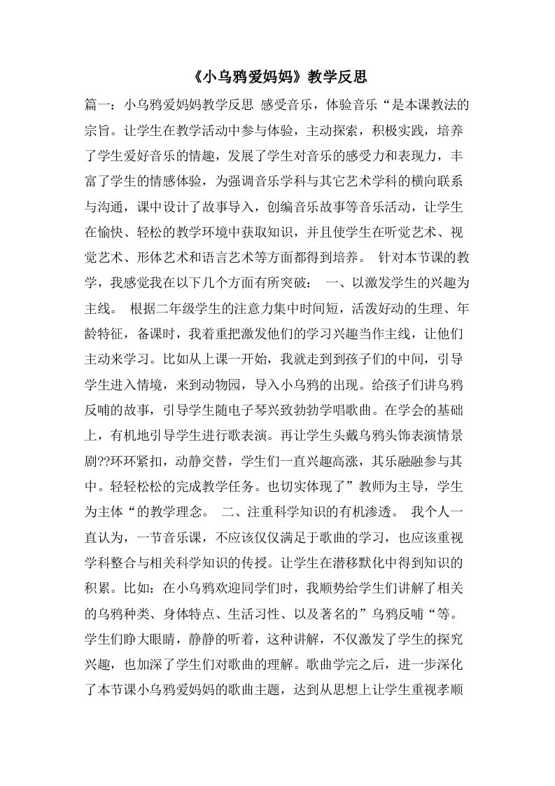 《小乌鸦爱妈妈》教学反思