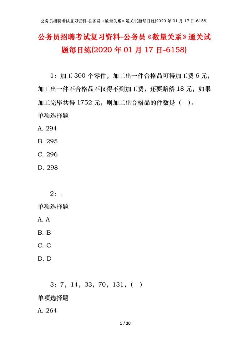 公务员招聘考试复习资料-公务员数量关系通关试题每日练2020年01月17日-6158