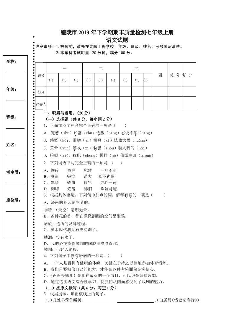 醴陵市2013年下学期期末质量检测七年级上册