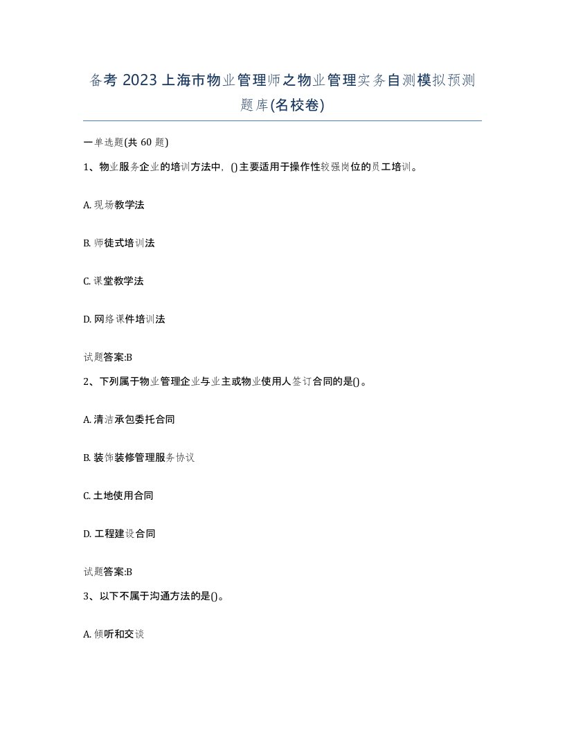 备考2023上海市物业管理师之物业管理实务自测模拟预测题库名校卷