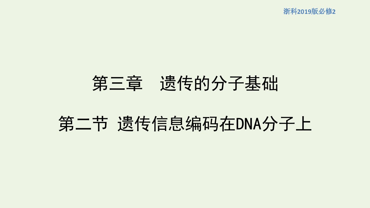 新教材高中生物第三章遗传的分子基础第二节遗传信息编码在DNA分子上课件1浙科版必修2