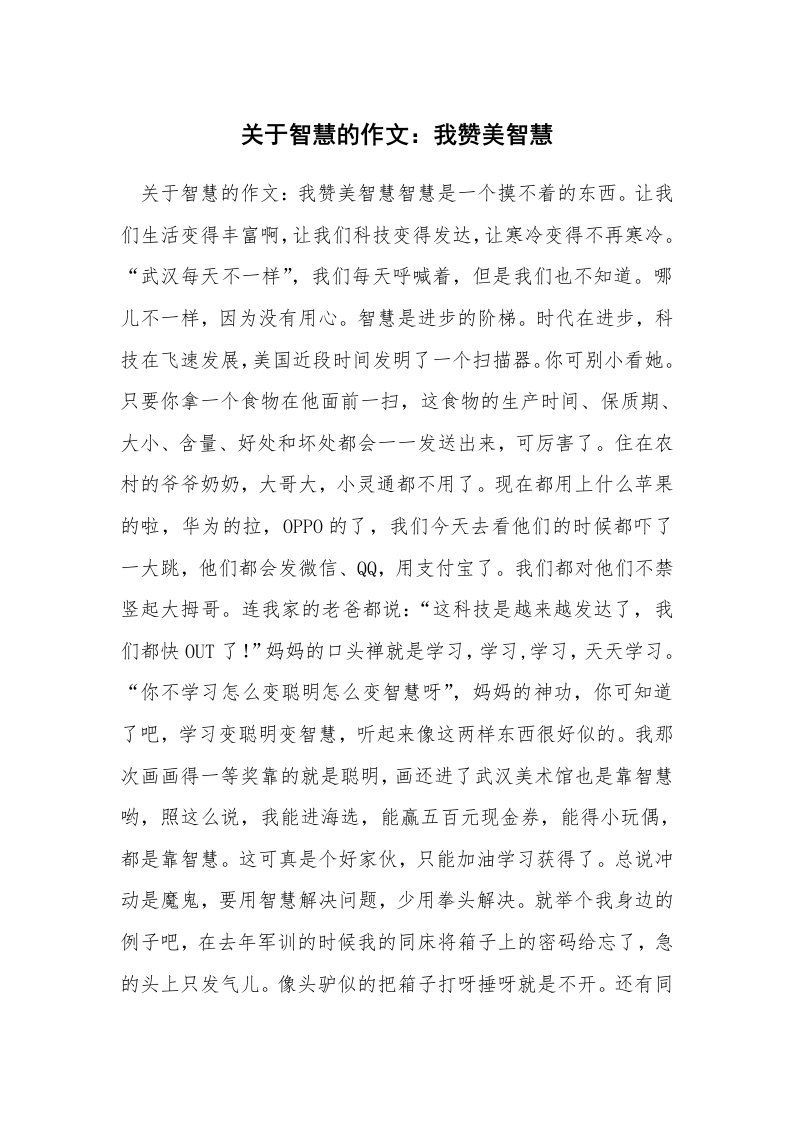 关于智慧的作文：我赞美智慧