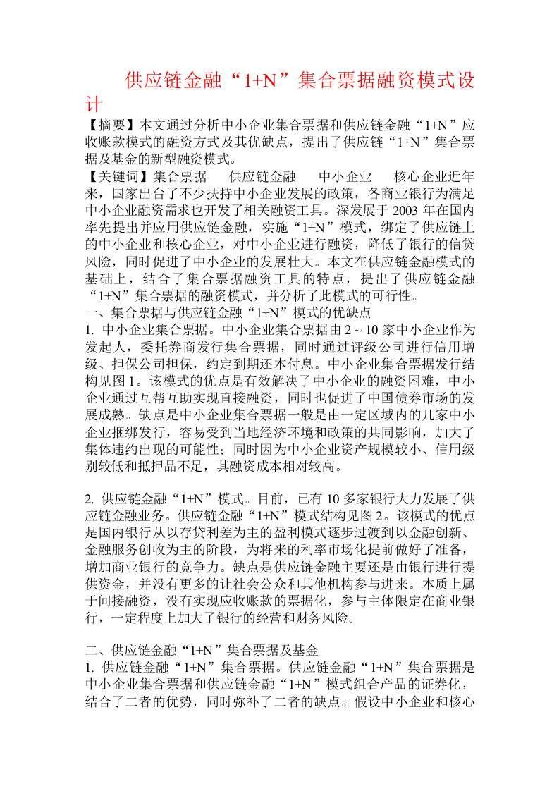 供应链金融“1+N”集合票据融资模式设计