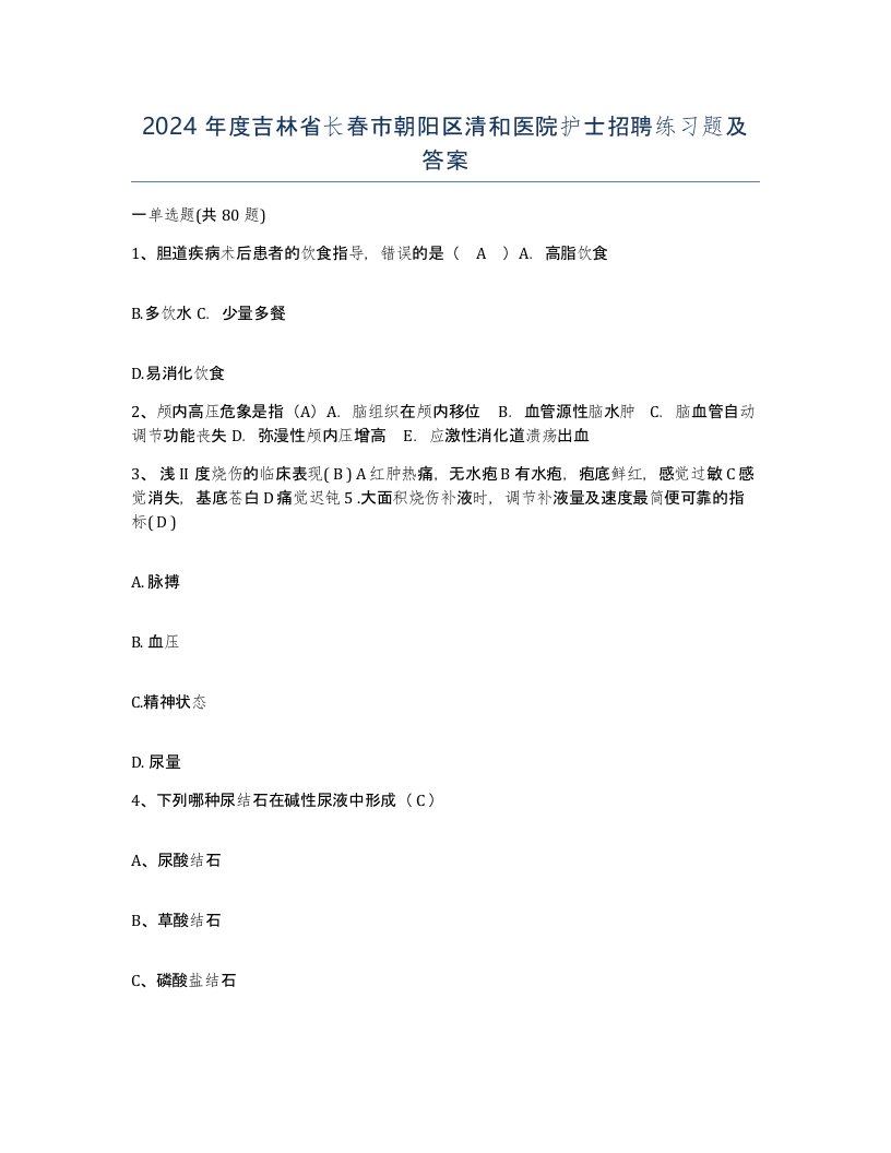 2024年度吉林省长春市朝阳区清和医院护士招聘练习题及答案