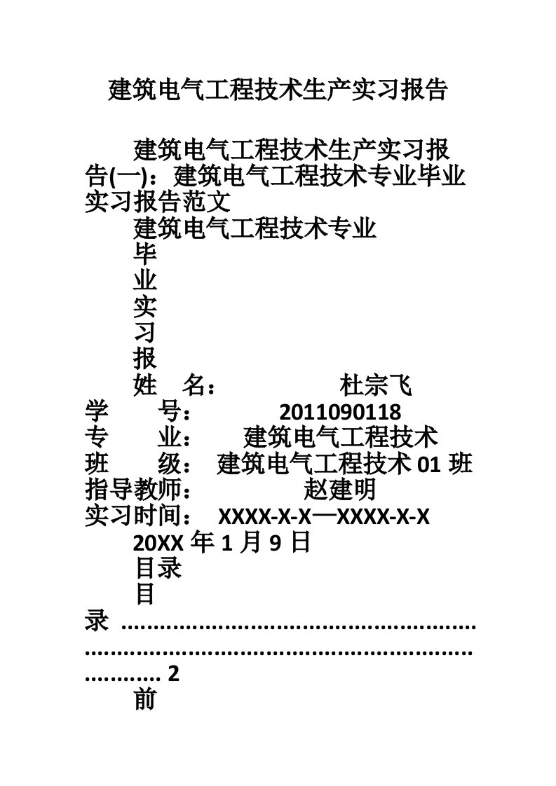 建筑电气工程技术生产实习报告