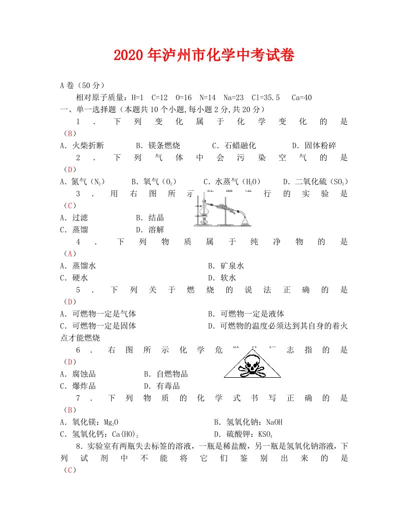 2020年泸州市中考化学试卷及答案