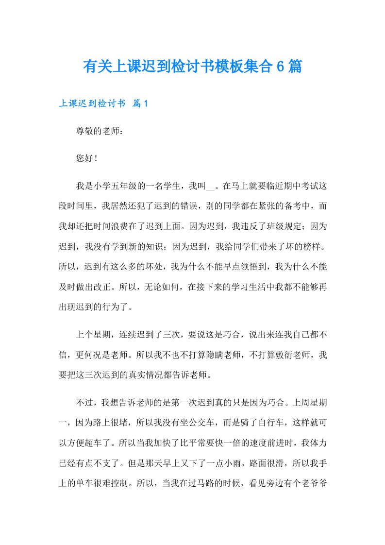 有关上课迟到检讨书模板集合6篇