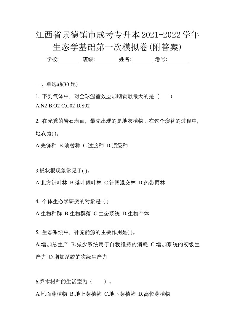 江西省景德镇市成考专升本2021-2022学年生态学基础第一次模拟卷附答案