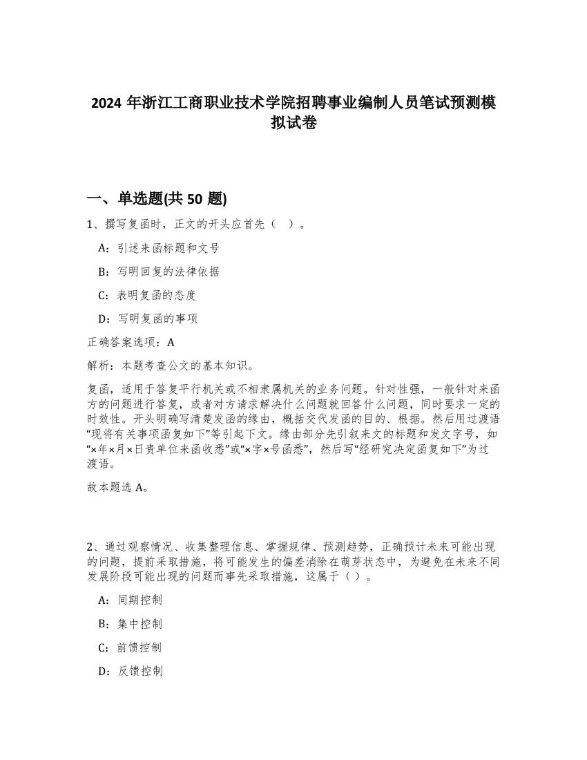 2024年浙江工商职业技术学院招聘事业编制人员笔试预测模拟试卷-80