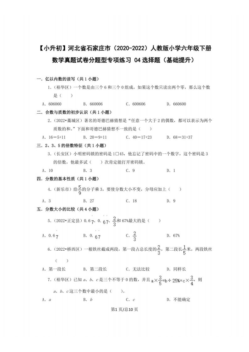 【小升初】河北省石家庄市（2020-2022）人教版小学六年级下册数学真题分题型专项练习04选择题（基础提升）含解析