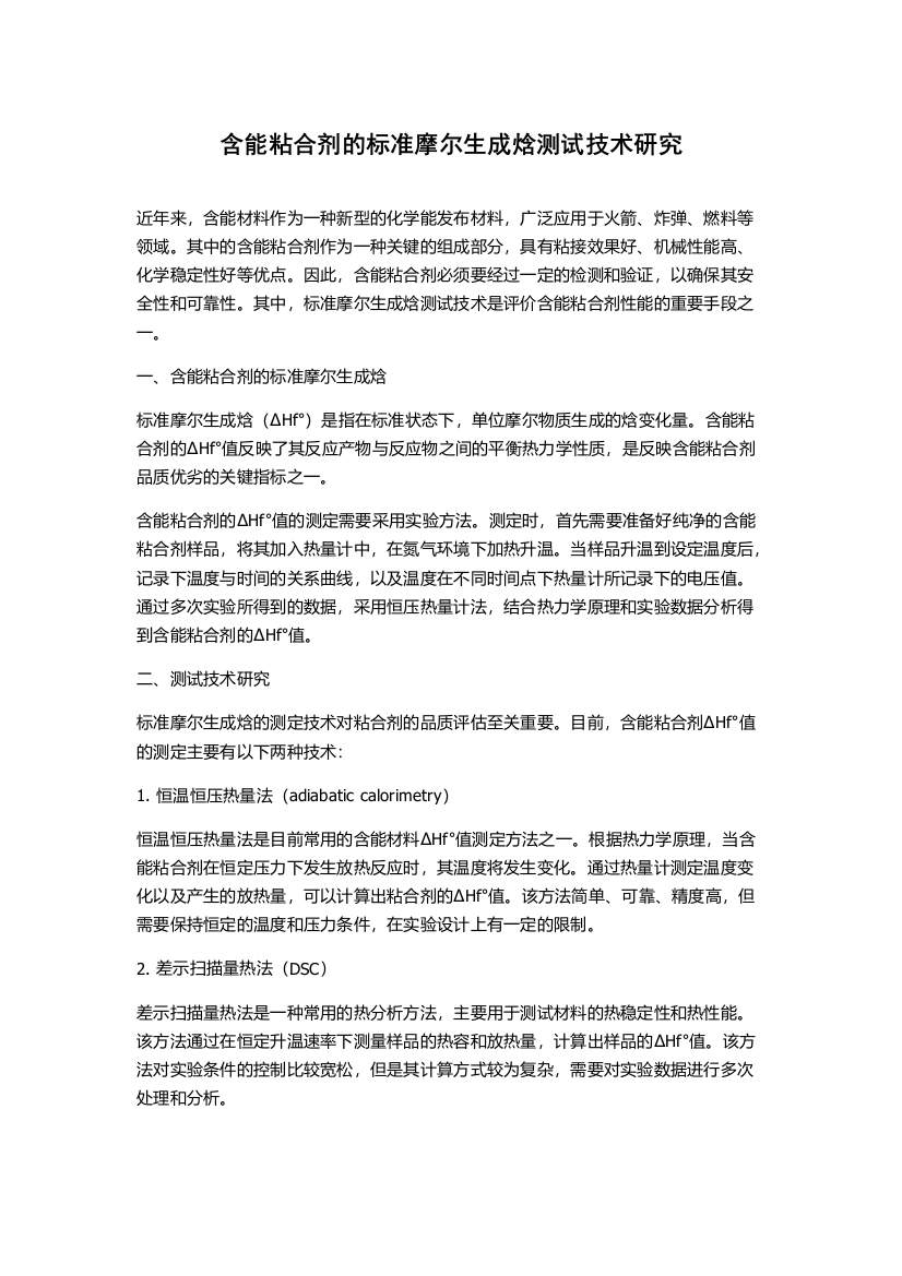 含能粘合剂的标准摩尔生成焓测试技术研究