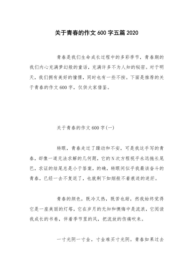 关于青春的作文600字五篇2020