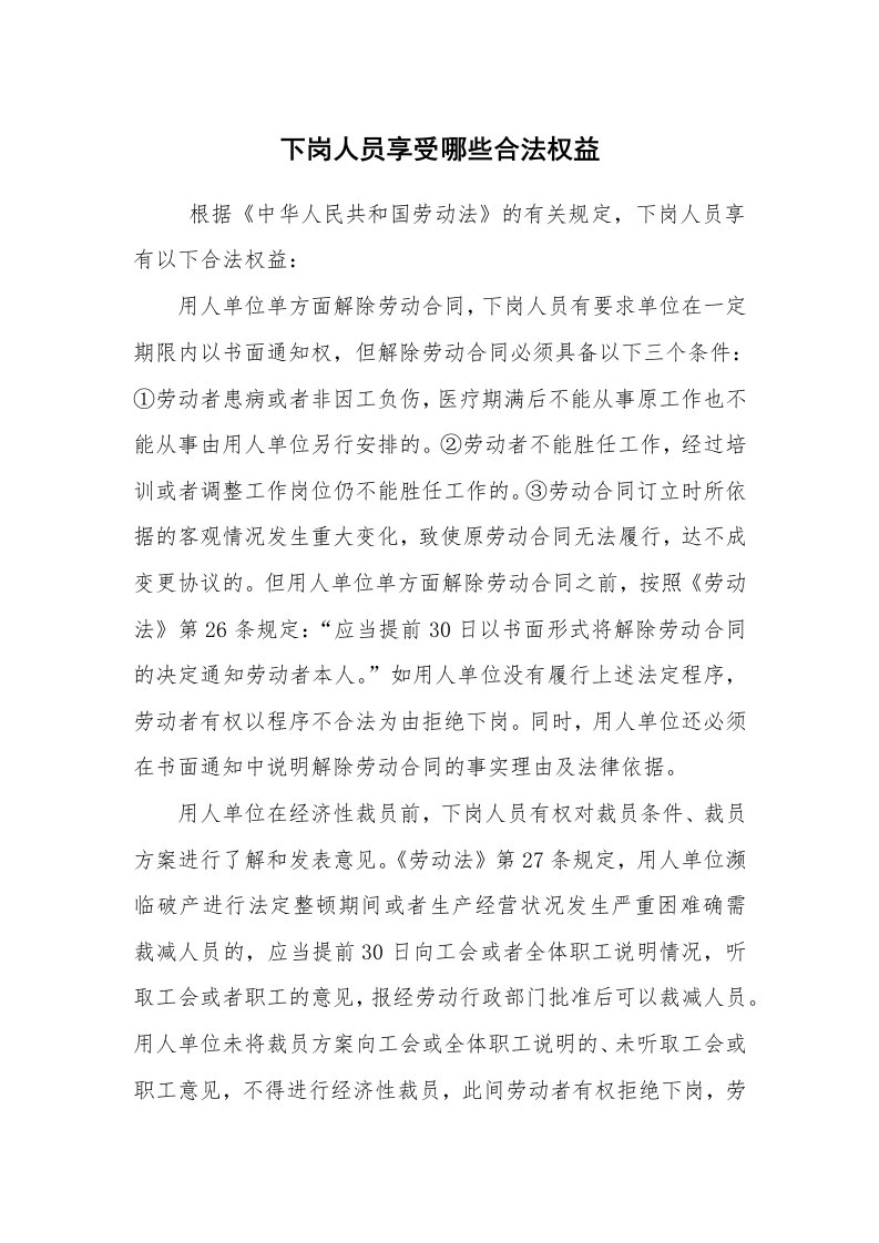 公文写作_法律文书_下岗人员享受哪些合法权益