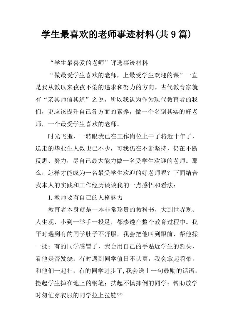 学生最喜欢的老师事迹材料(共9篇)