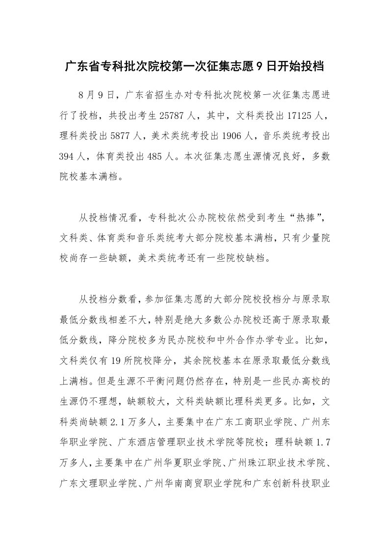 广东省专科批次院校第一次征集志愿9日开始投档