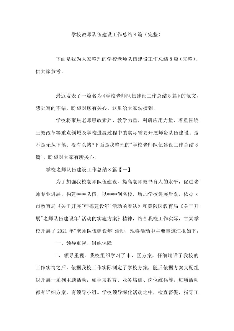 学校教师队伍建设工作总结8篇（完整）