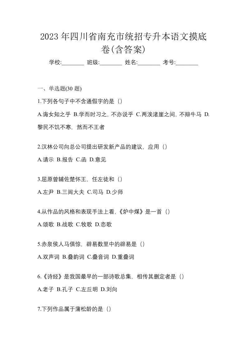 2023年四川省南充市统招专升本语文摸底卷含答案