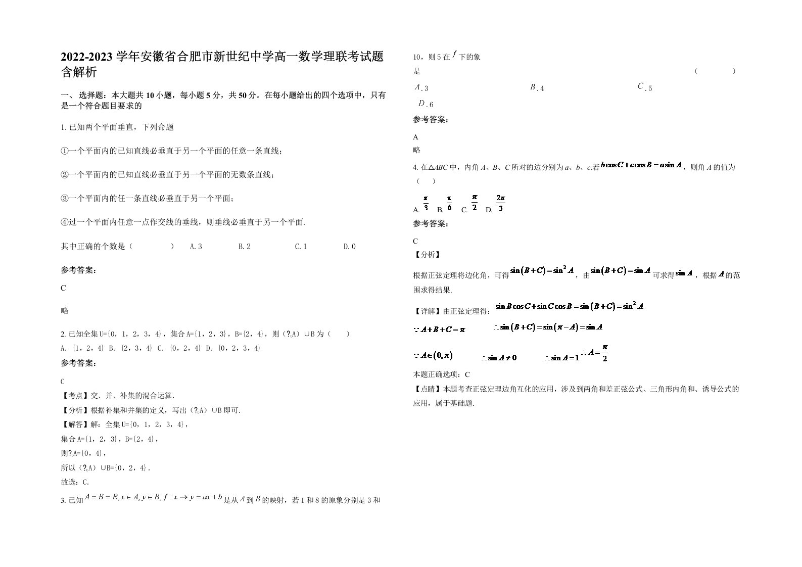 2022-2023学年安徽省合肥市新世纪中学高一数学理联考试题含解析