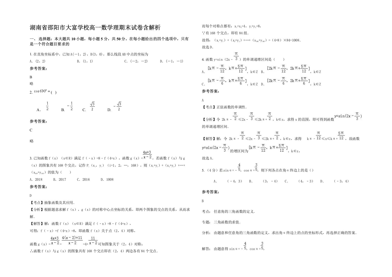 湖南省邵阳市大富学校高一数学理期末试卷含解析