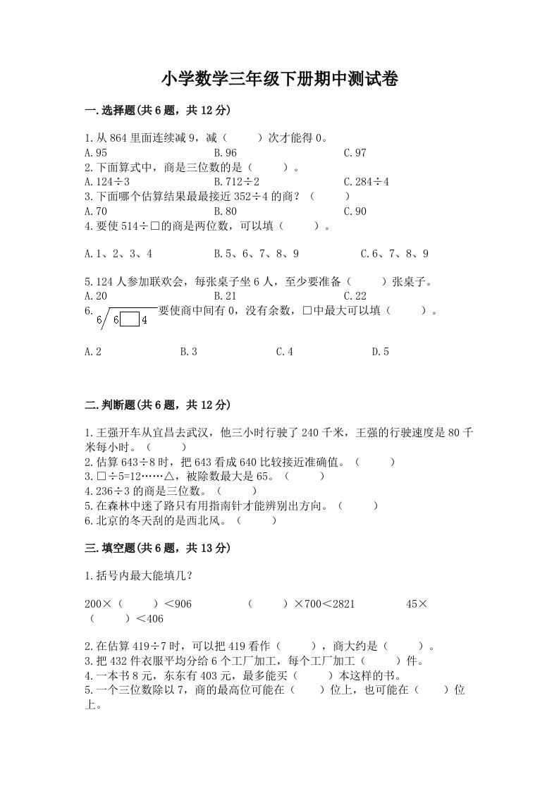 小学数学三年级下册期中测试卷（历年真题）word版