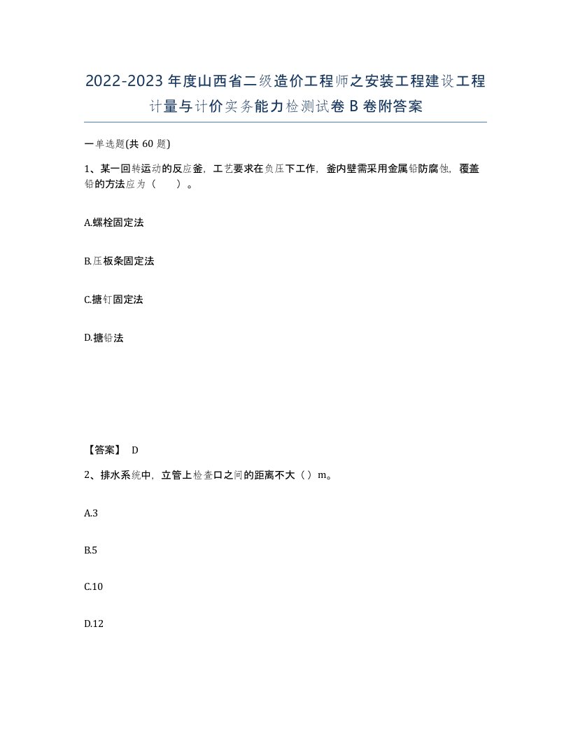 2022-2023年度山西省二级造价工程师之安装工程建设工程计量与计价实务能力检测试卷B卷附答案