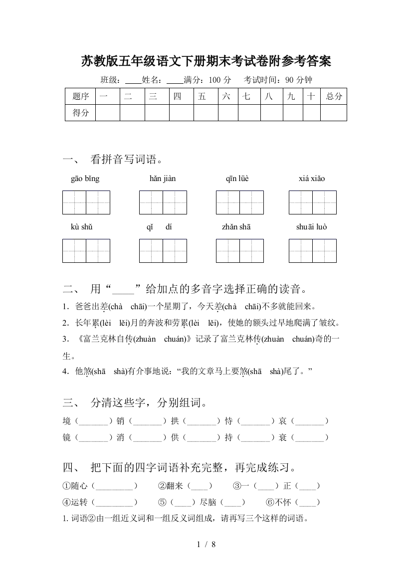 苏教版五年级语文下册期末考试卷附参考答案