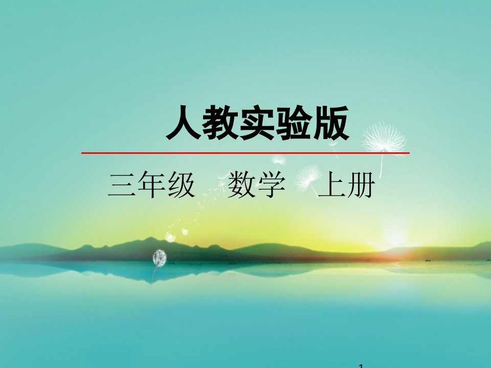 小学数学【集合思想的认识ppt课件】人教实验版三年级上册