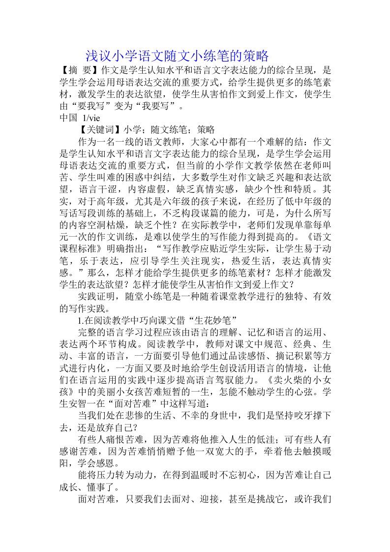 浅议小学语文随文小练笔的策略