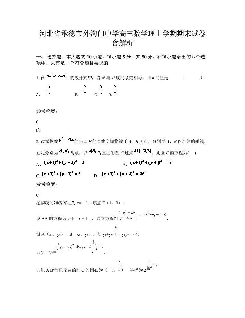 河北省承德市外沟门中学高三数学理上学期期末试卷含解析