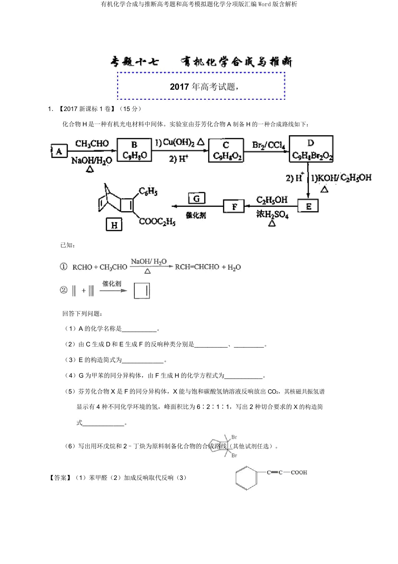 有机化学合成与推断高考题和高考模拟题化学分项版汇编Word版含解析