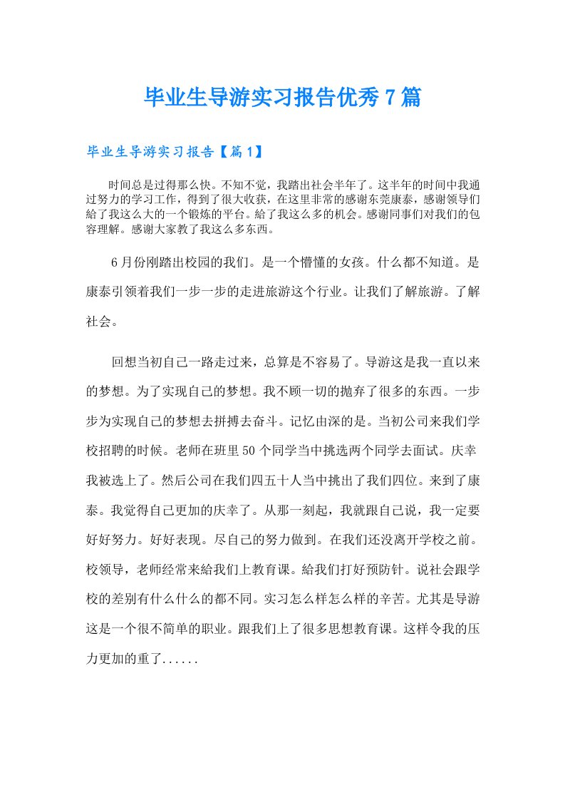 毕业生导游实习报告优秀7篇