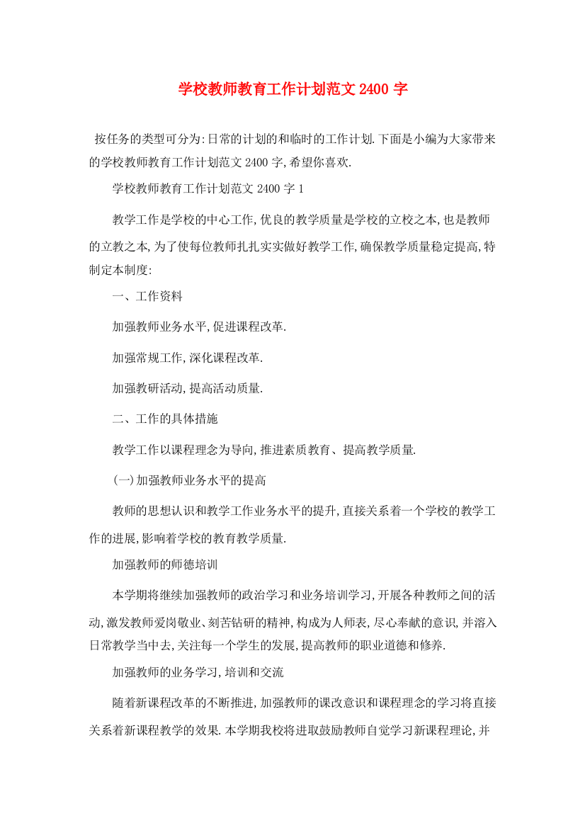 学校教师教育2021年工作计划范文2400字