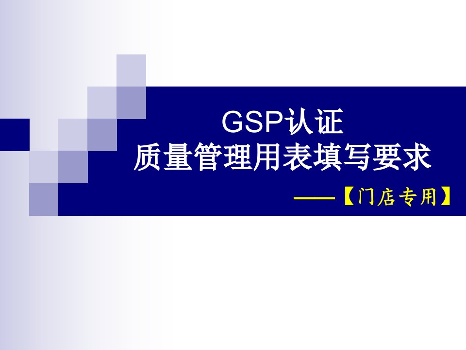 GSP认证质量管理用表填写要求门店专用