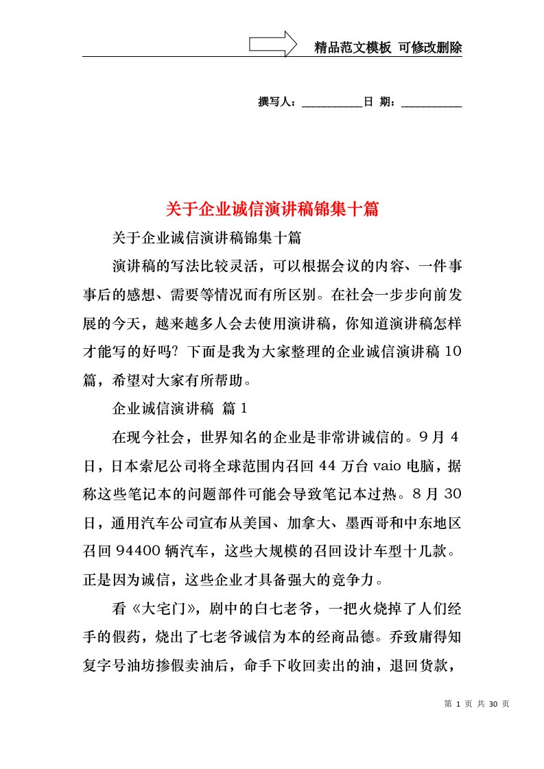 关于企业诚信演讲稿锦集十篇