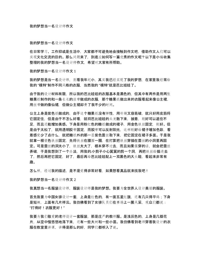 我的梦想当一名设计师作文