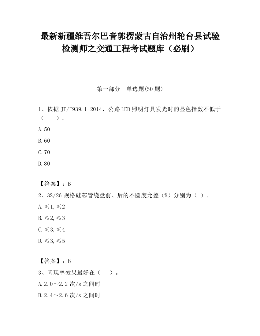 最新新疆维吾尔巴音郭楞蒙古自治州轮台县试验检测师之交通工程考试题库（必刷）