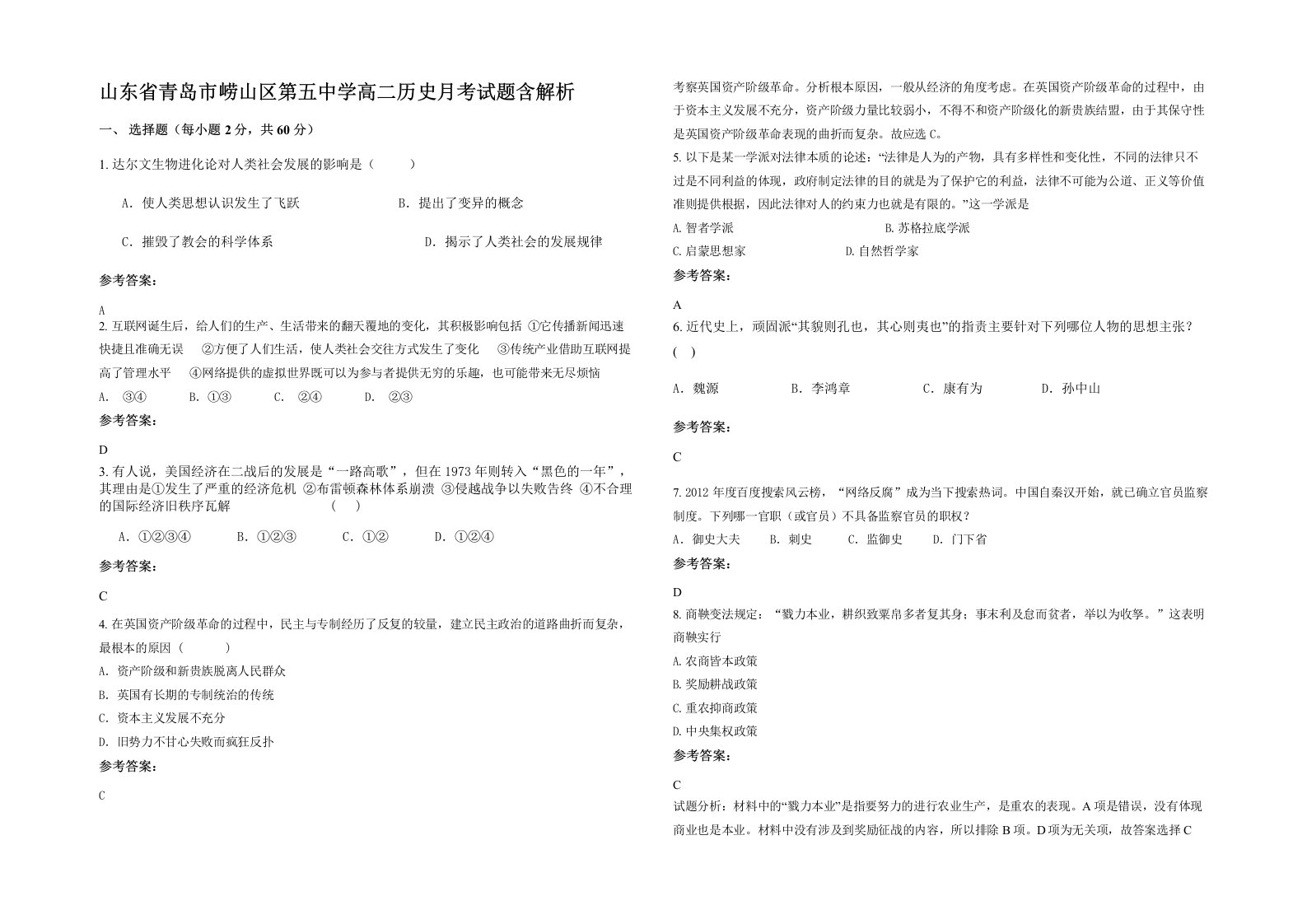 山东省青岛市崂山区第五中学高二历史月考试题含解析