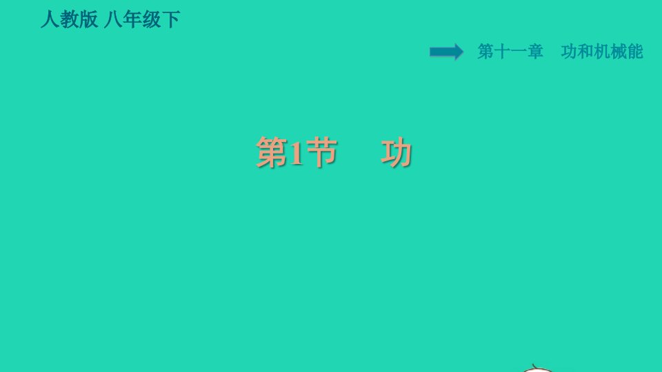 2022八年级物理下册第十一章功和机械能11.1功习题课件新版新人教版