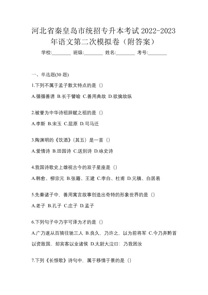 河北省秦皇岛市统招专升本考试2022-2023年语文第二次模拟卷附答案