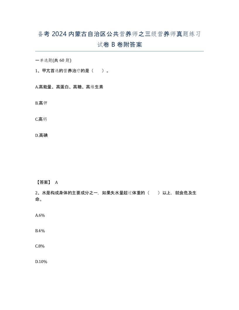 备考2024内蒙古自治区公共营养师之三级营养师真题练习试卷B卷附答案