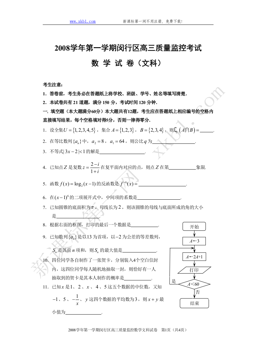 【小学中学教育精选】2008学年第一学期闵行区高三质量监控考试数学试卷（文科）