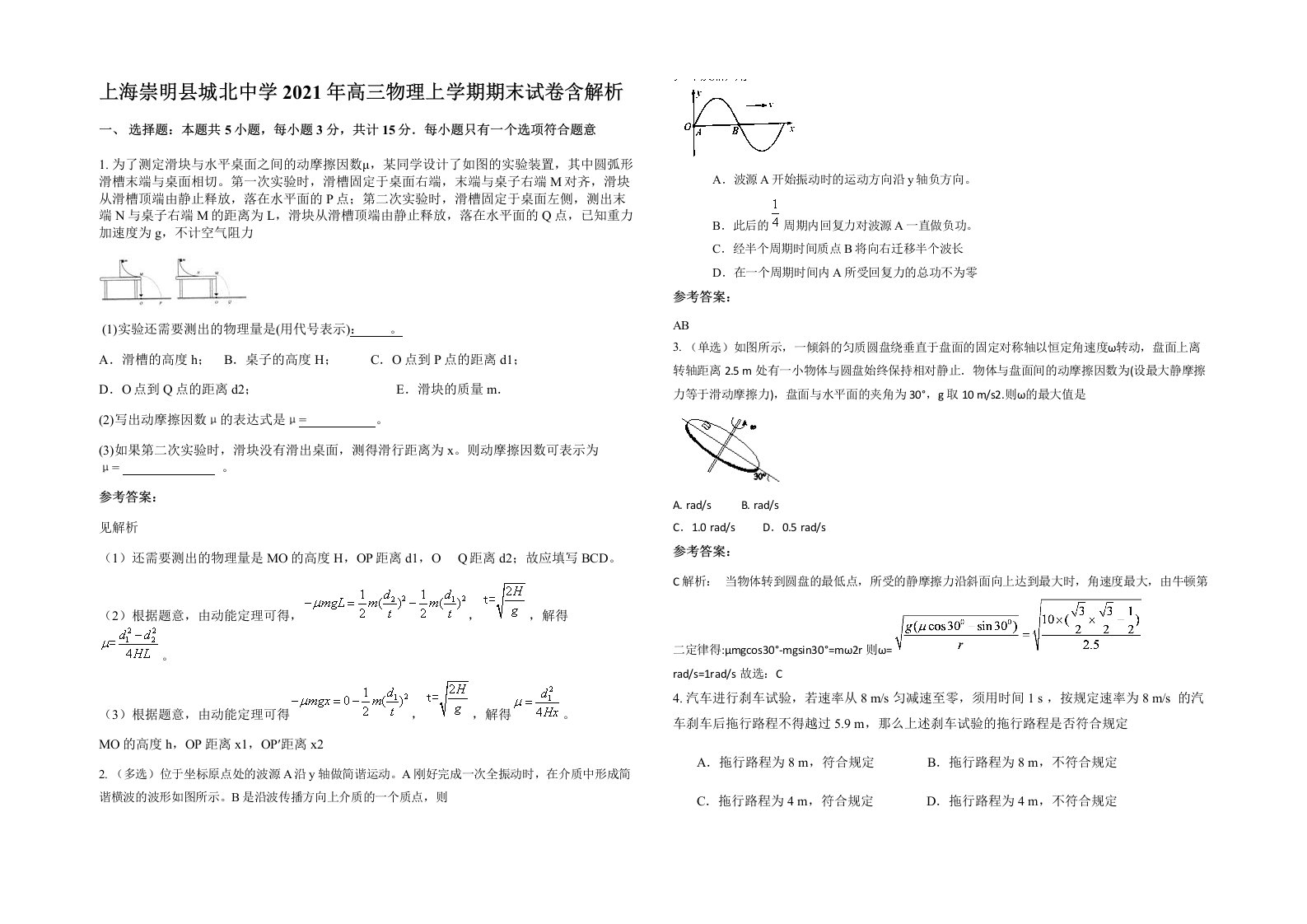 上海崇明县城北中学2021年高三物理上学期期末试卷含解析