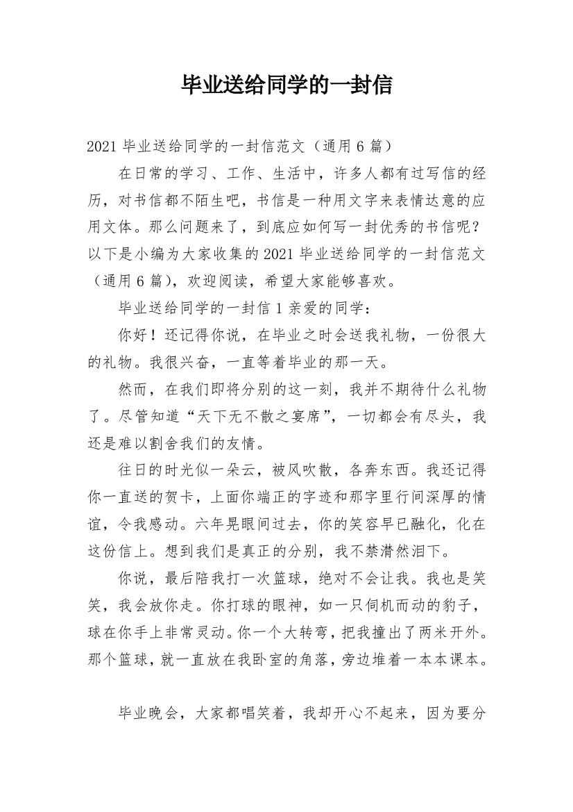 毕业送给同学的一封信