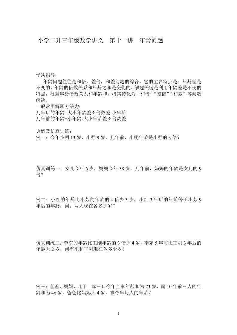 小学二升三年级暑假练习数学讲义第十一讲年龄问题