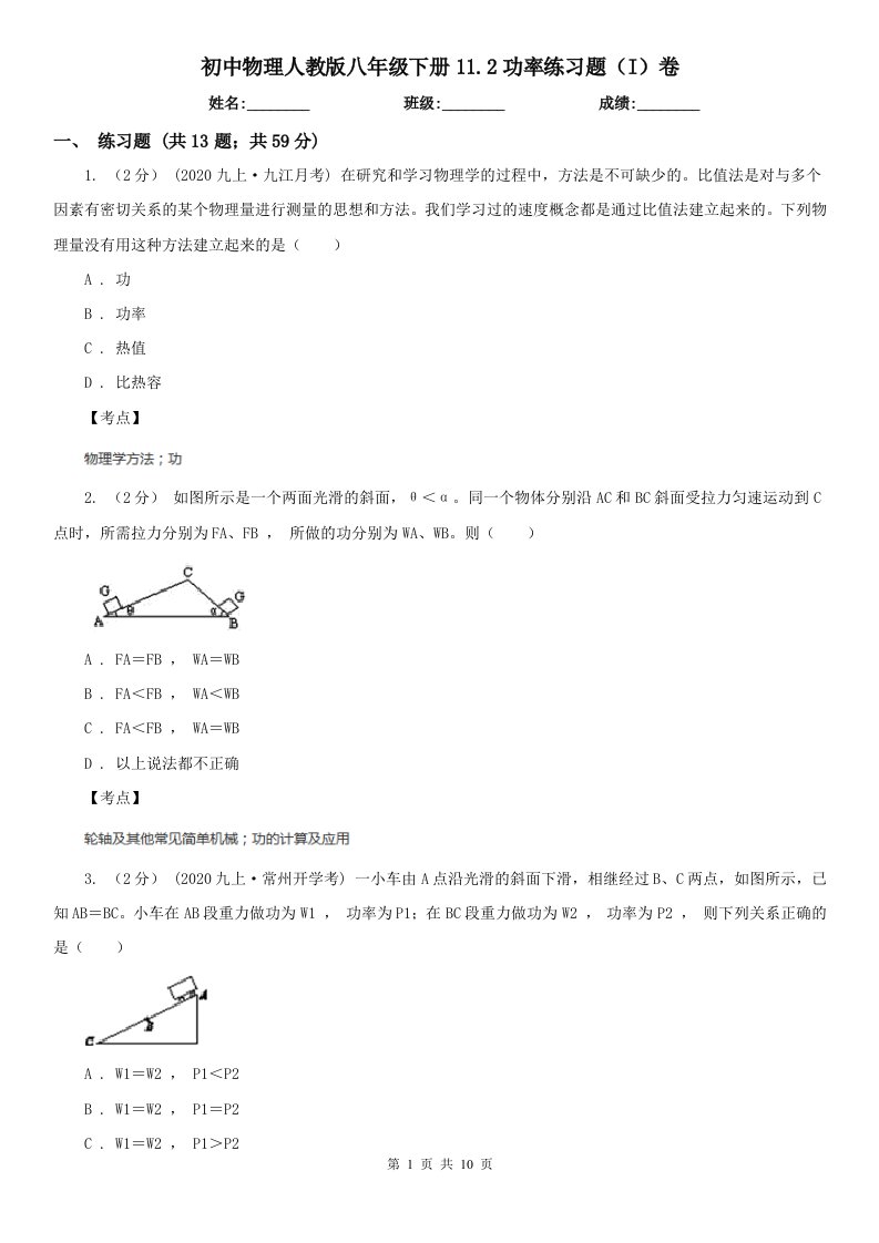 初中物理人教版八年级下册11.2功率练习题（I）卷