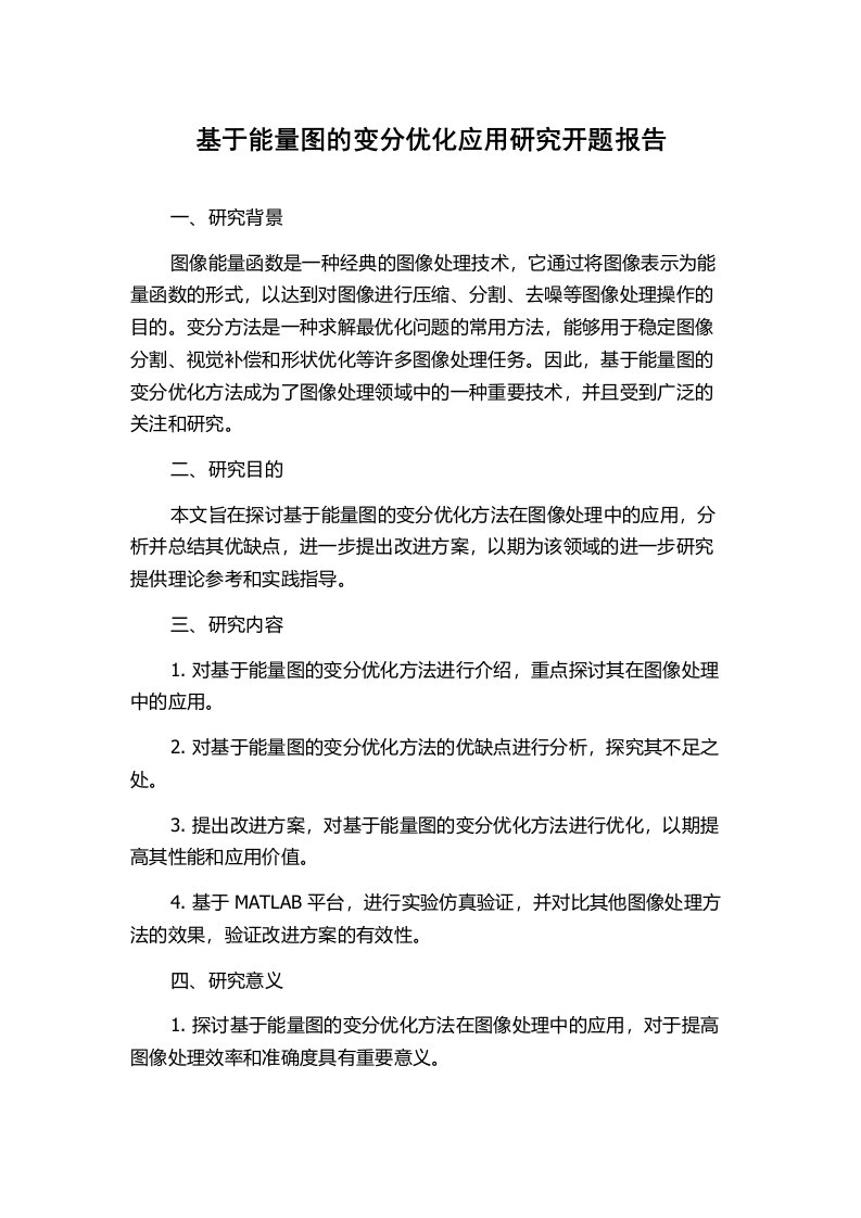 基于能量图的变分优化应用研究开题报告