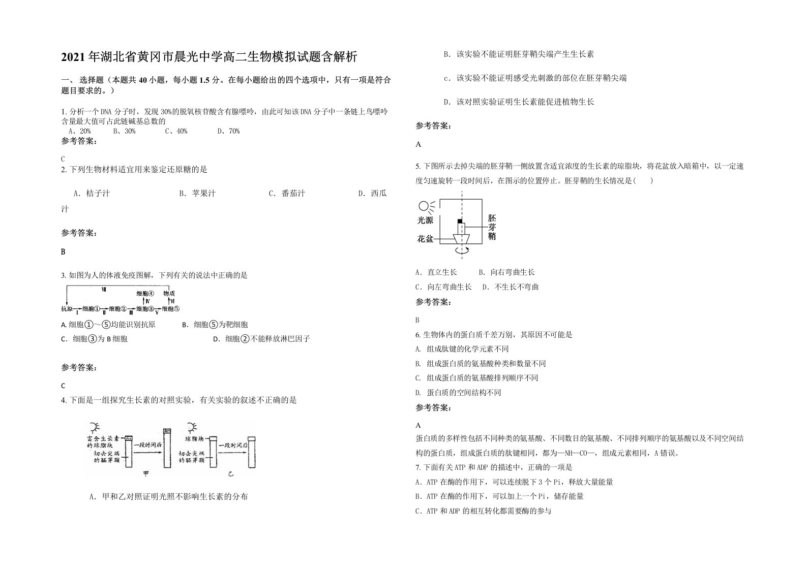 2021年湖北省黄冈市晨光中学高二生物模拟试题含解析